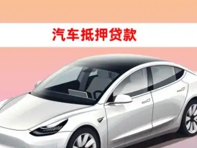 办理大朗车辆抵押贷款需要什么条件，优势以及结清手续?
