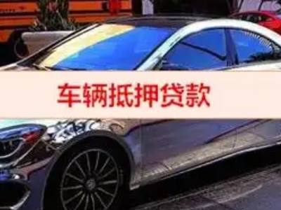大朗汽车抵押借款的额度如何确定？